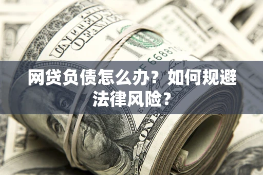 北京网贷负债怎么办？如何规避法律风险？