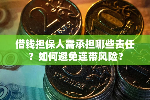 北京借钱担保人需承担哪些责任？如何避免连带风险？