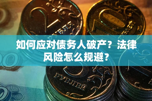 北京如何应对债务人破产？法律风险怎么规避？