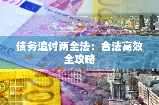 北京债务追讨两全法：合法高效全攻略