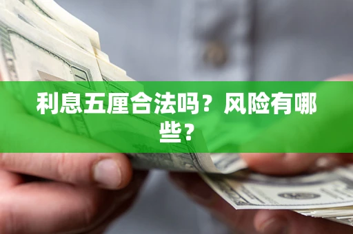 北京利息五厘合法吗？风险有哪些？