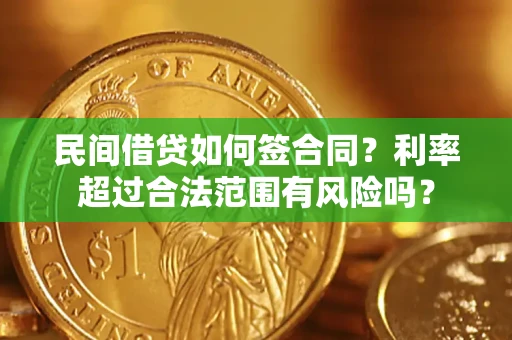 北京民间借贷如何签合同？利率超过合法范围有风险吗？