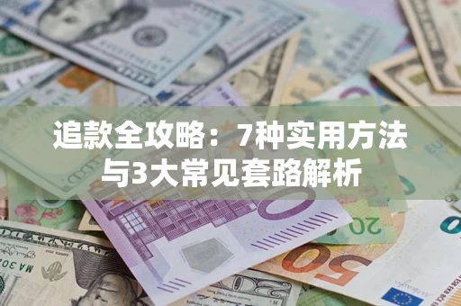北京追款全攻略：7种实用方法与3大常见套路解析