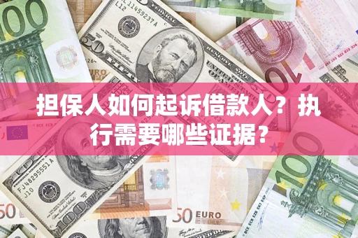 北京担保人如何起诉借款人？执行需要哪些证据？