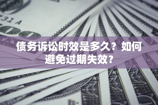 北京债务诉讼时效是多久？如何避免过期失效？