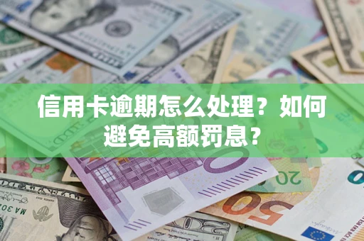 北京信用卡逾期怎么处理？如何避免高额罚息？