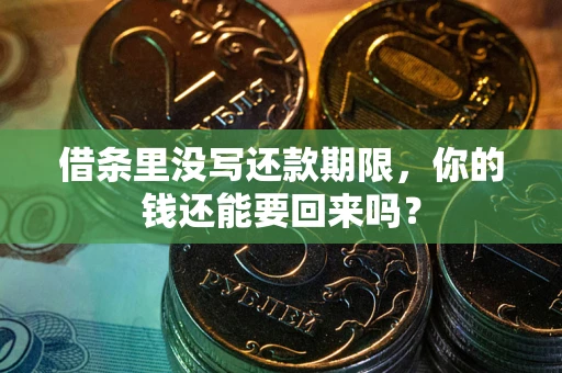 北京借条里没写还款期限，你的钱还能要回来吗？