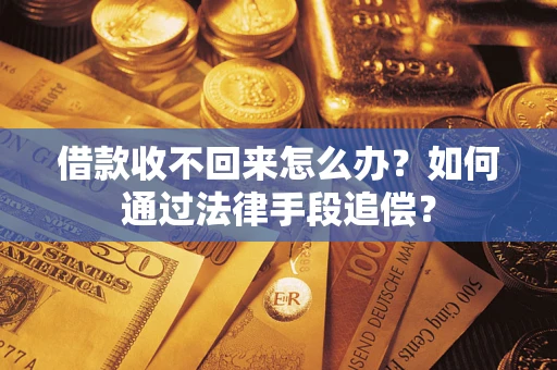 北京借款收不回来怎么办？如何通过法律手段追偿？