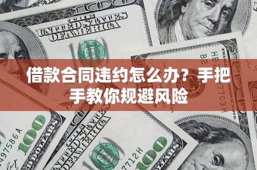 北京借款合同违约怎么办？手把手教你规避风险