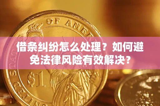 北京借条纠纷怎么处理？如何避免法律风险有效解决？