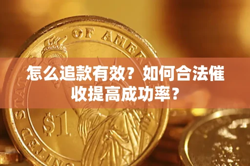 北京怎么追款有效？如何合法催收提高成功率？