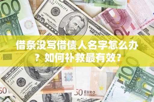 北京借条没写借债人名字怎么办？如何补救最有效？