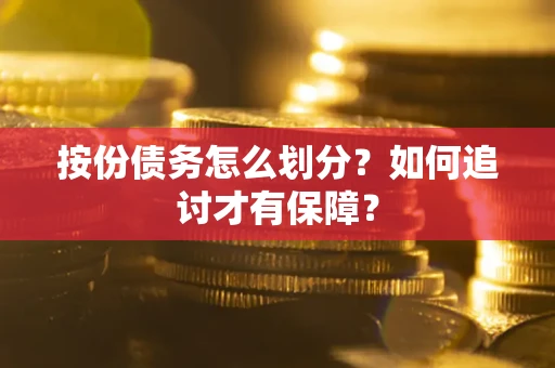 北京按份债务怎么划分？如何追讨才有保障？