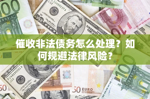 北京催收非法债务怎么处理？如何规避法律风险？