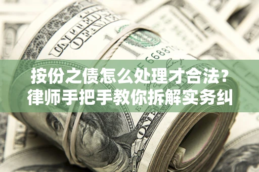北京按份之债怎么处理才合法？律师手把手教你拆解实务纠纷