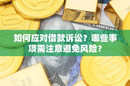 北京如何应对借款诉讼？哪些事项需注意避免风险？