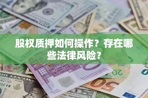 北京股权质押如何操作？存在哪些法律风险？
