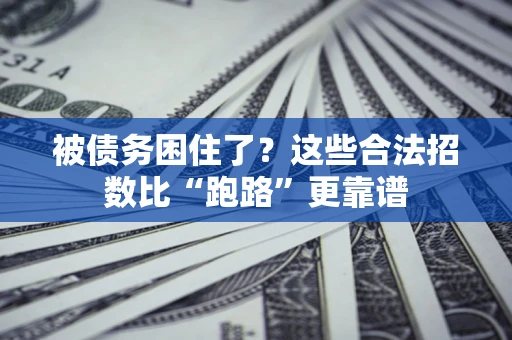 北京被债务困住了？这些合法招数比“跑路”更靠谱