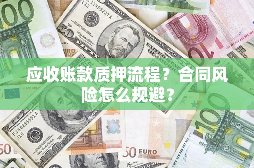 北京应收账款质押流程？合同风险怎么规避？
