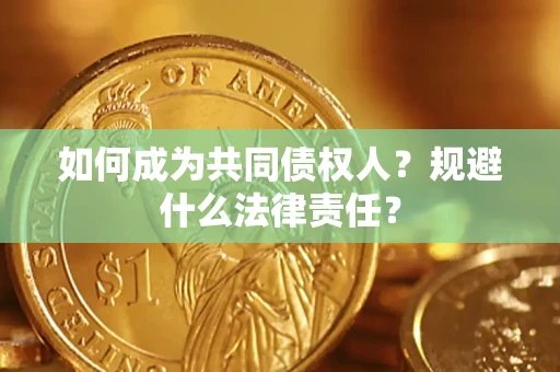 北京如何成为共同债权人？规避什么法律责任？