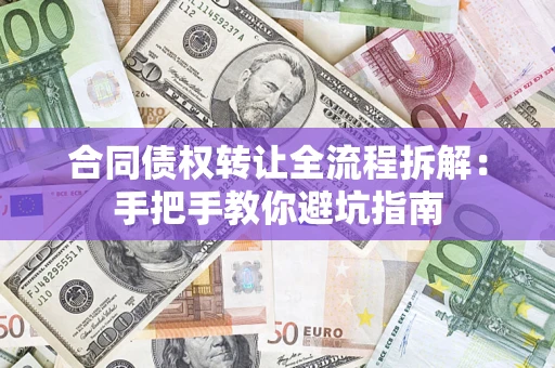 北京合同债权转让全流程拆解：手把手教你避坑指南