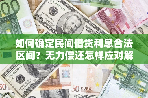 北京如何确定民间借贷利息合法区间？无力偿还怎样应对解决法门？