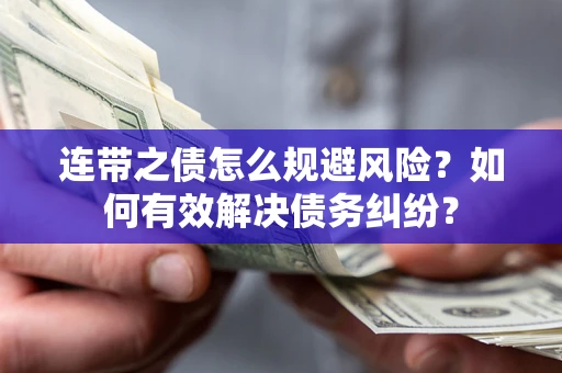 北京连带之债怎么规避风险？如何有效解决债务纠纷？