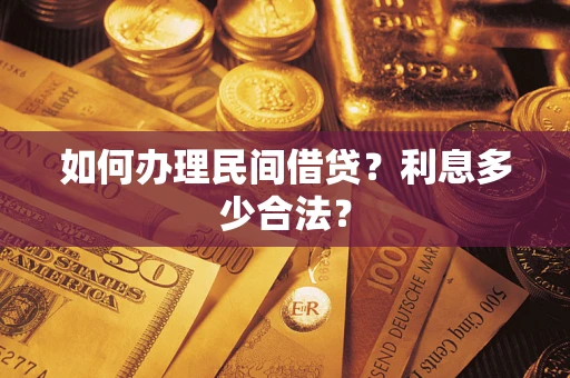 北京如何办理民间借贷？利息多少合法？