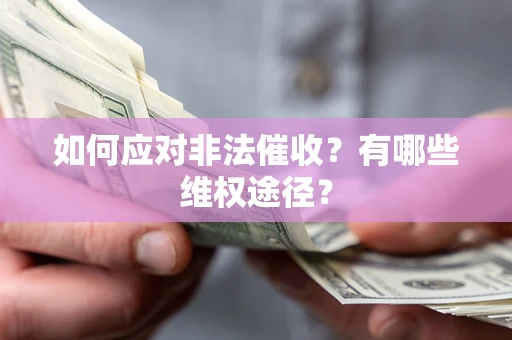 北京如何应对非法催收？有哪些维权途径？
