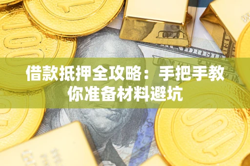 北京借款抵押全攻略：手把手教你准备材料避坑