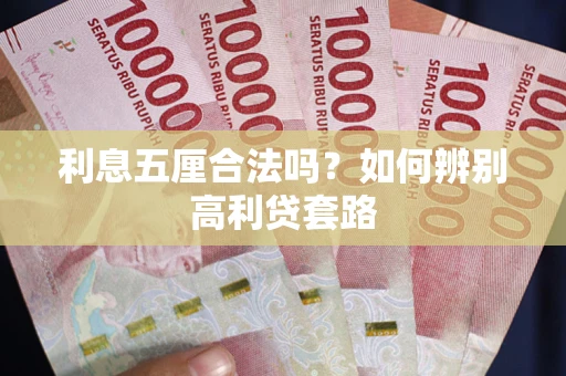北京利息五厘合法吗？如何辨别高利贷套路