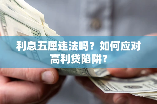 北京利息五厘违法吗？如何应对高利贷陷阱？