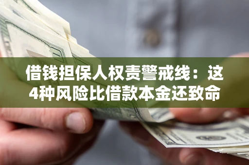 北京借钱担保人权责警戒线：这4种风险比借款本金还致命