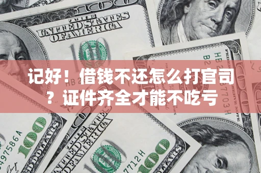 北京记好！借钱不还怎么打官司？证件齐全才能不吃亏