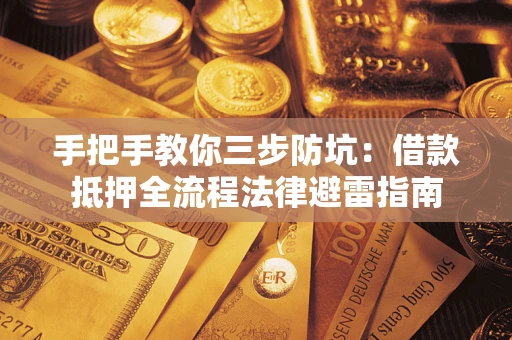北京手把手教你三步防坑：借款抵押全流程法律避雷指南