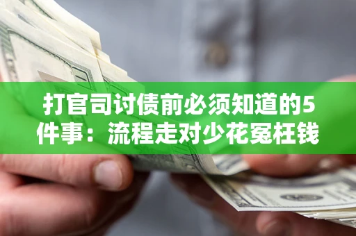 北京打官司讨债前必须知道的5件事：流程走对少花冤枉钱