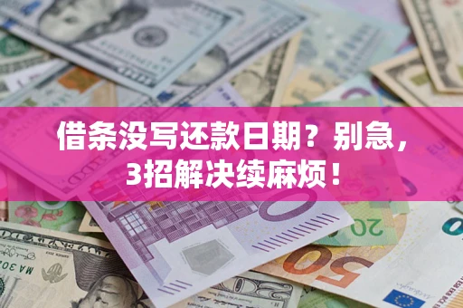 北京借条没写还款日期？别急，3招解决续麻烦！