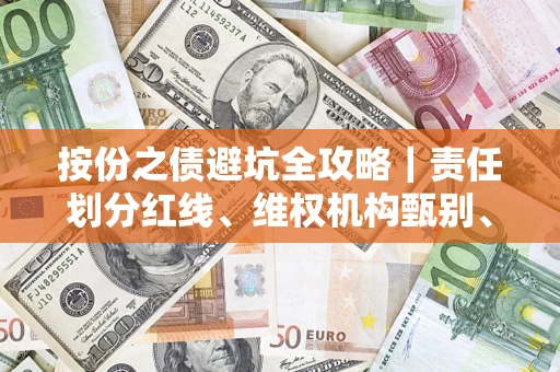 北京按份之债避坑全攻略｜责任划分红线、维权机构甄别、纠纷处理全流程拆解