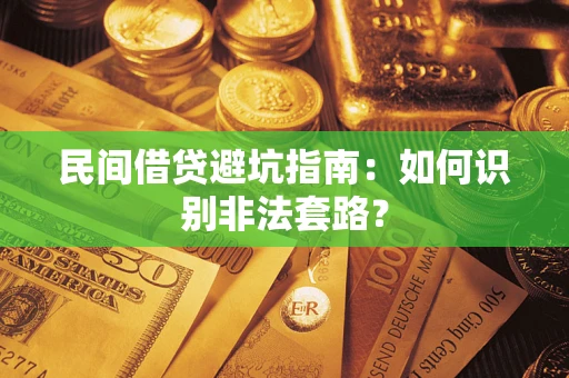 北京民间借贷避坑指南：如何识别非法套路？