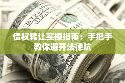 北京债权转让实操指南：手把手教你避开法律坑