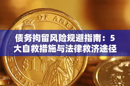 北京债务拘留风险规避指南：5大自救措施与法律救济途径