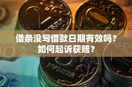 北京借条没写借款日期有效吗？如何起诉获赔？