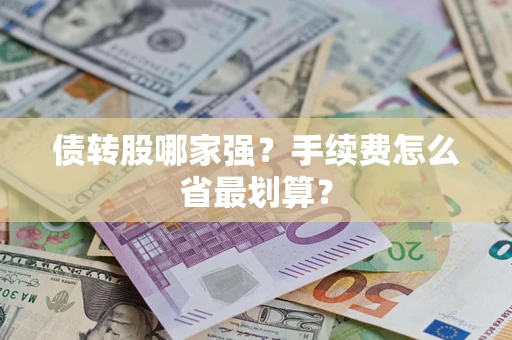 北京债转股哪家强？手续费怎么省最划算？