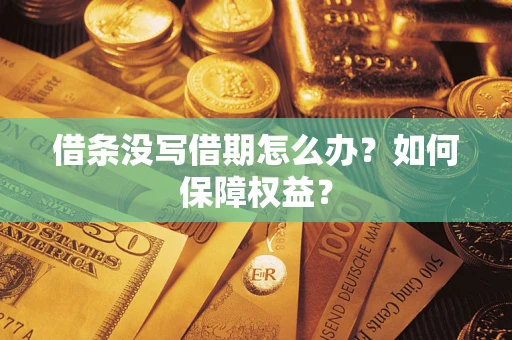 北京借条没写借期怎么办？如何保障权益？