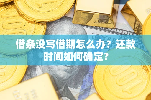 北京借条没写借期怎么办？还款时间如何确定？