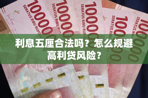 北京利息五厘合法吗？怎么规避高利贷风险？