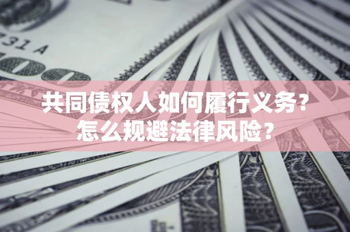 北京共同债权人如何履行义务？怎么规避法律风险？