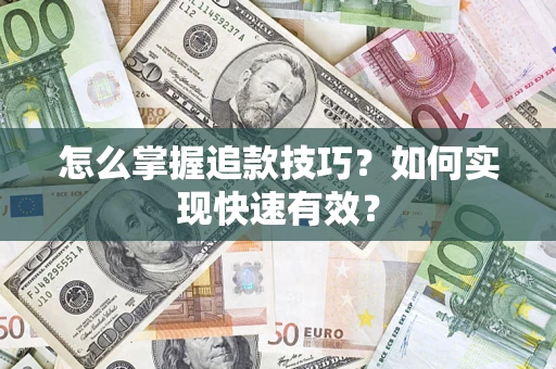 北京怎么掌握追款技巧？如何实现快速有效？