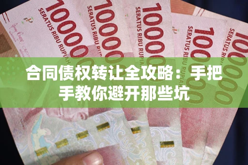 北京合同债权转让全攻略：手把手教你避开那些坑