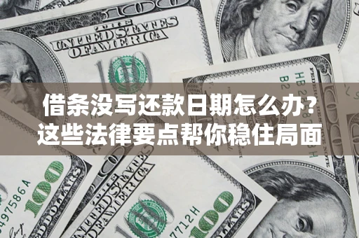 北京借条没写还款日期怎么办？这些法律要点帮你稳住局面
